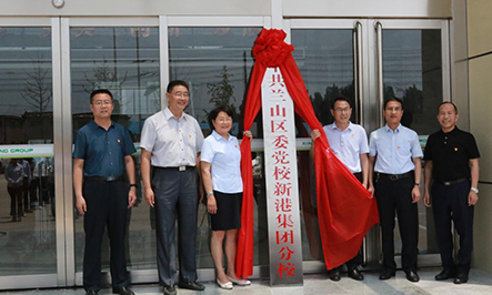 2020年9月15日，省派幫扶干部劉松、蔣學(xué)華;市派幫扶干部蘇彥浩、柴銘辰;市派紅領(lǐng)書記田園;集團(tuán)總裁魏子銘共同為中共山東新港環(huán)保材料科技有限公司支部委員會(huì)成立揭牌。