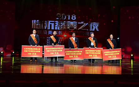 2018年1月25日，2018“臨沂慈善之夜”，新港集團(tuán)捐贈(zèng)100萬元。
