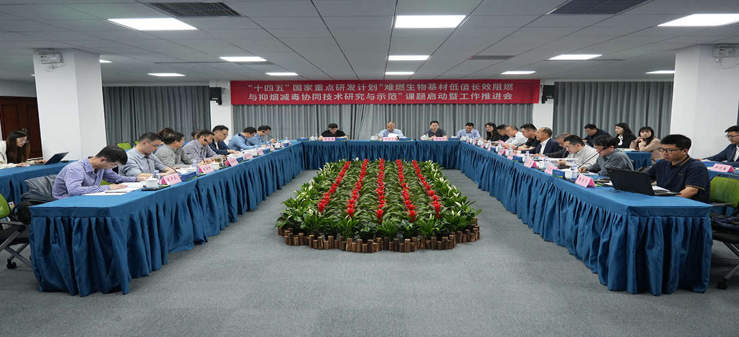 “十四五”國家重點(diǎn)研發(fā)計(jì)劃 “難燃生物基材低值長效阻燃與抑煙減毒協(xié)同技術(shù)研究與示范” 課題啟動(dòng)暨工作推進(jìn)會(huì)順利召開