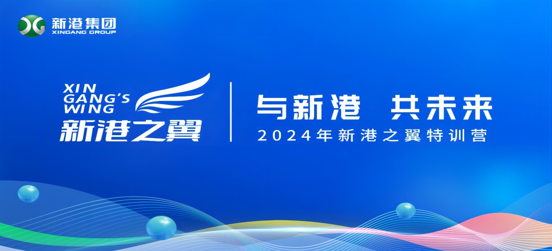 與新港，共未來！2024新港之翼特訓(xùn)營正式啟動(dòng)啦！