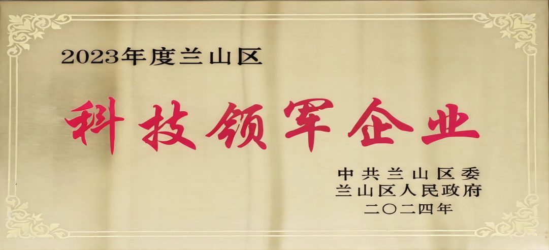 喜報(bào)！新港集團(tuán)在蘭山區(qū)科學(xué)技術(shù)大會(huì)上榮獲多項(xiàng)榮譽(yù)
