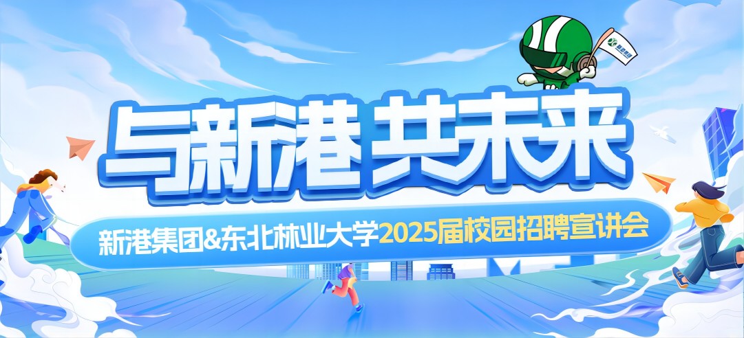 好前景、高待遇兼得！新港集團(tuán)&東北林業(yè)大學(xué)2025校園招聘宣講會(huì)成功舉行