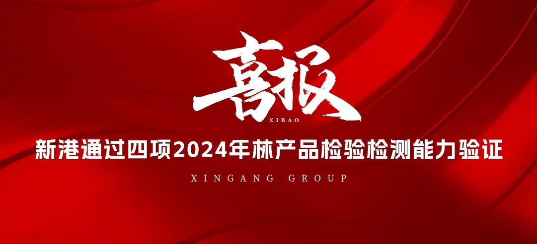 全部通過！山東新港企業(yè)集團有限公司檢測中心通過2024年林產(chǎn)品檢驗檢測能力驗證！