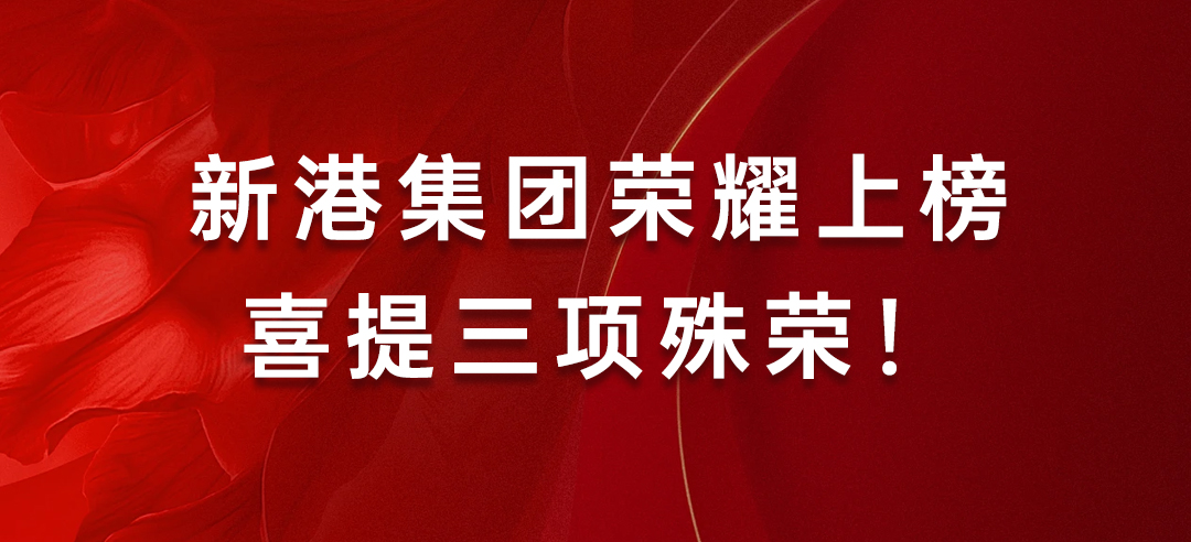 喜訊丨健康建材示范單位！新港集團榮耀上榜喜提三項殊榮