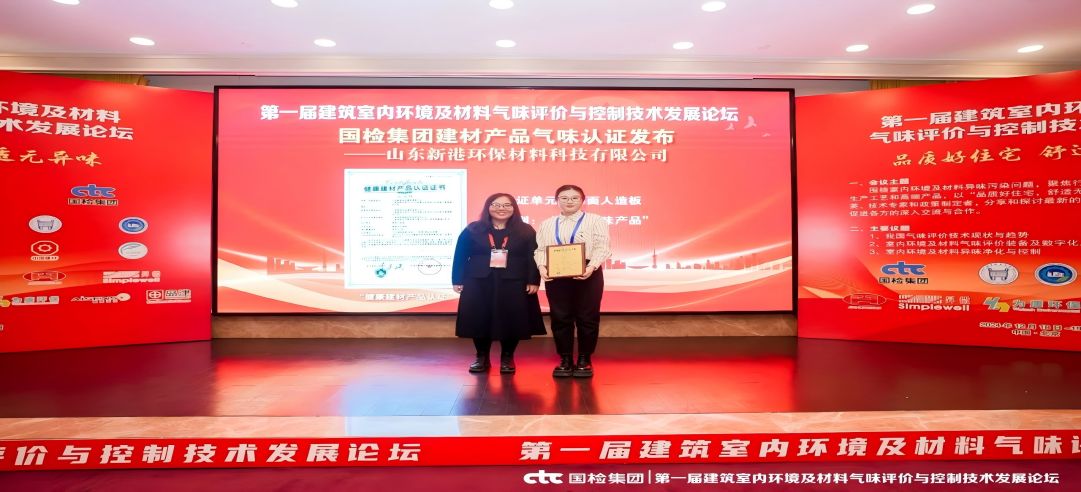 環(huán)保領(lǐng)先！新港集團正式獲頒首張近零氣味健康產(chǎn)品認證證書！