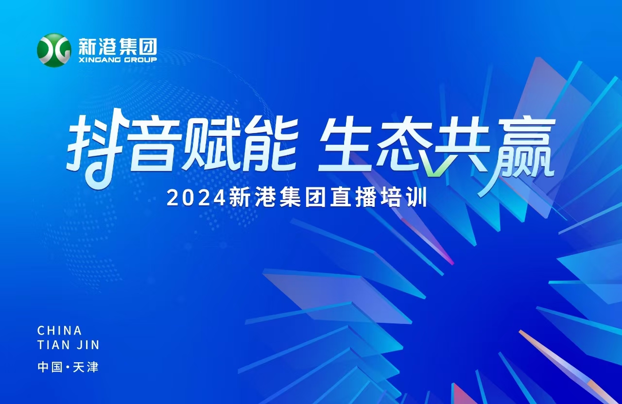“抖音賦能 生態(tài)共贏”！2024新港集團商學院天津分院正式開課！