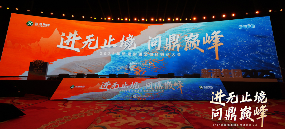 進無止境，問鼎巔峰丨新港仿生精板2025年全國經(jīng)銷商大會圓滿召開！
