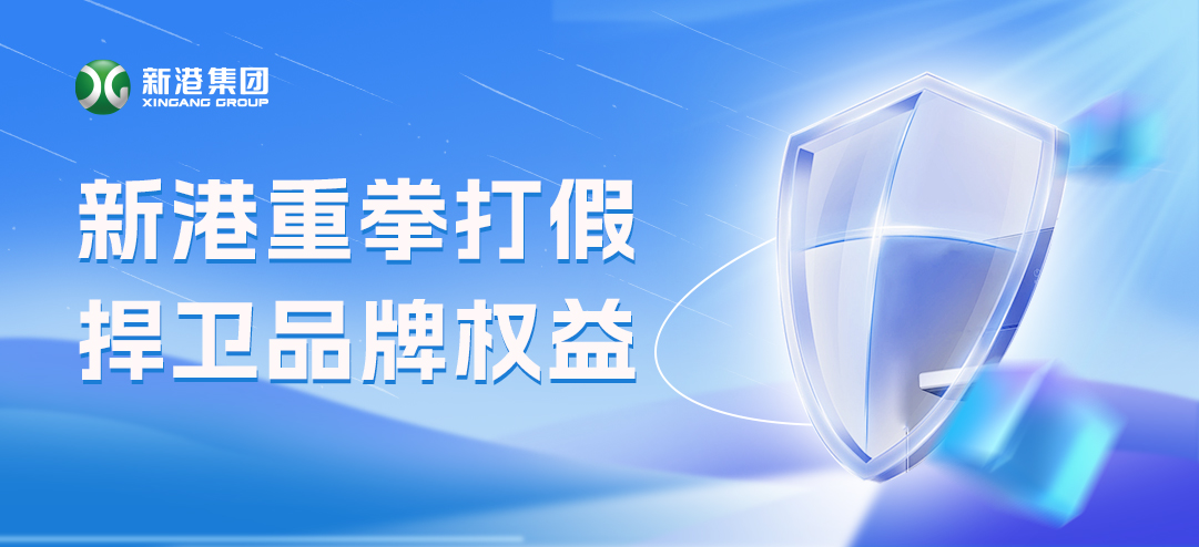零容忍！新港重拳打假，積極捍衛(wèi)品牌權(quán)益！