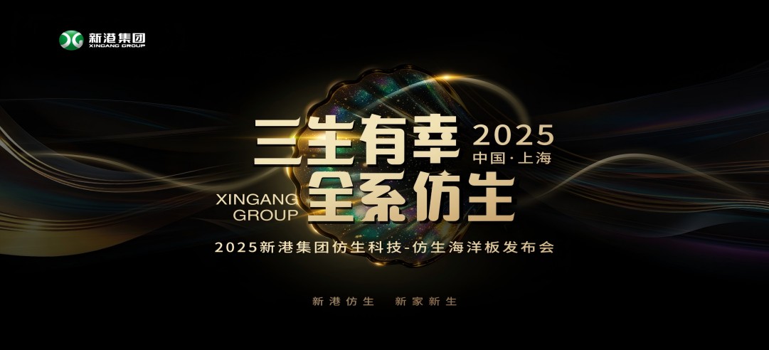 仿生科技又一升級(jí)力作！2025新港集團(tuán)新品發(fā)布會(huì)，重構(gòu)綠色發(fā)展新范式