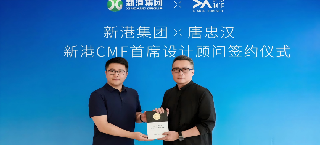 新港CMF（上海）研發(fā)中心正式簽約設(shè)計大師唐忠漢先生！開啟“仿生科技×生活美學(xué)”新紀元！