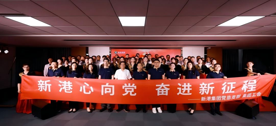 新港心向黨，奮進(jìn)新征程 | 新港集團(tuán)舉辦慶“七一”文藝黨課凝聚奮進(jìn)力量